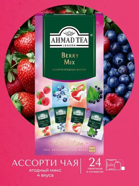 Чайное ассорти в пакетиках Ahmad Tea Berry Mix, 4 вкуса (24 пак)