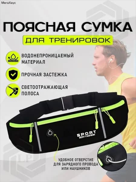 Пояс для бега