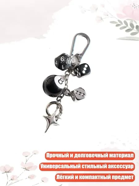 Веселый бильярдный брелок для сумочки или рюкзака Компактный модный унисекс аксессуар, - No. 2