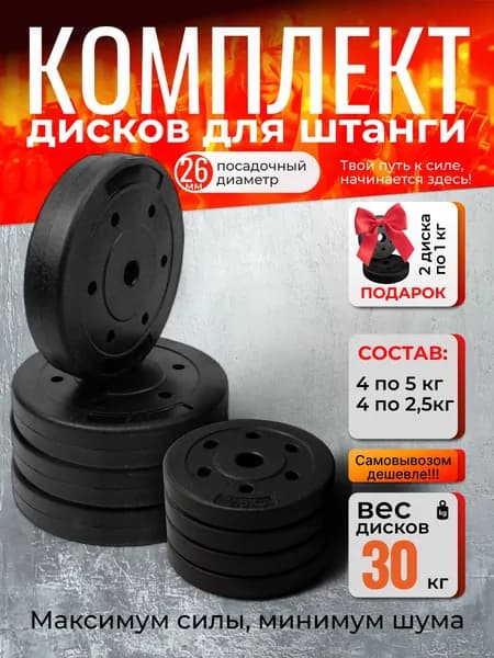Комплект дисков 30 кг для штанги, посадочный 26 мм