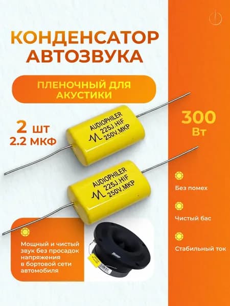Конденсатор для автозвука 2.2 мкФ пленочный комплект 2 шт / Автомобильный конденсатор для акустики и пищалок 250В / Фильтр частот для динамиков кроссовер автоакустики 300 Вт Audiophiler