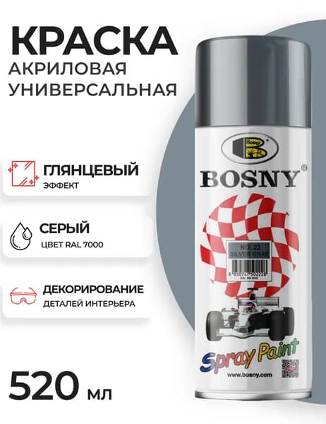 Аэрозольная краска в баллончике Bosny №22 акриловая универсальная, цвет серый, RAL 7000 (BOSNY NO. 22), 520 мл