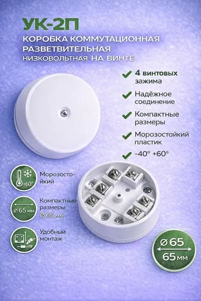 УК-2П коробка коммутационная разветвительная низковольтная на винте