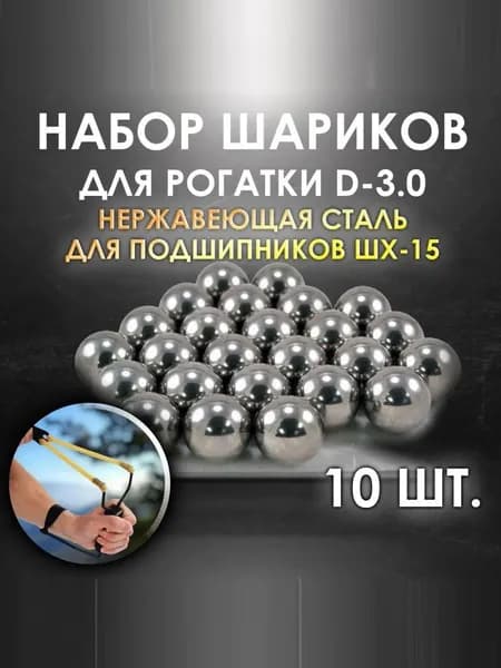 Шарик стальной для рогаток 10 мм. Особопрочная сталь ШХ-15 для подшипников