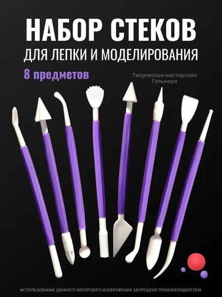 Набор стеков, инструменты для лепки, работы с глиной и пластилином, 8 предметов