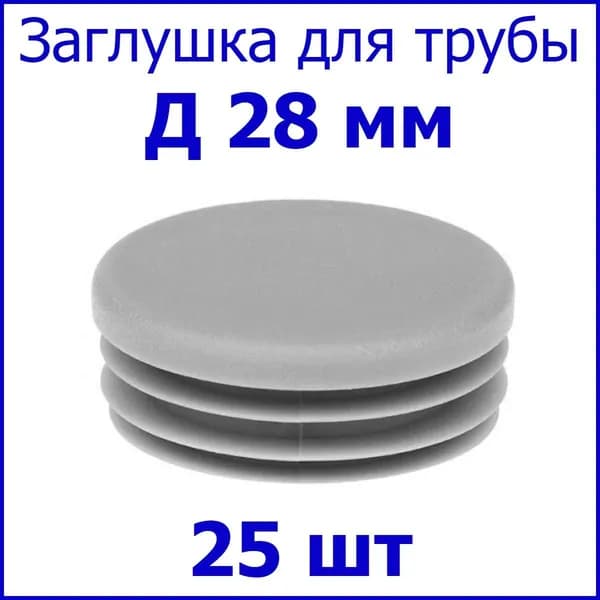 Заглушка (колпачёк) для столба, профильной трубы круглая Д28 мм, набор 25 шт. цвет серый