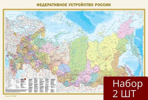 Набор 2 уп Карта России АСТ Федеративное устройство. Физическая. В новых границах. Формат 790х1170 см. А0. Масштаб 1:7 000 000. Двухсторонняя. 2023 год