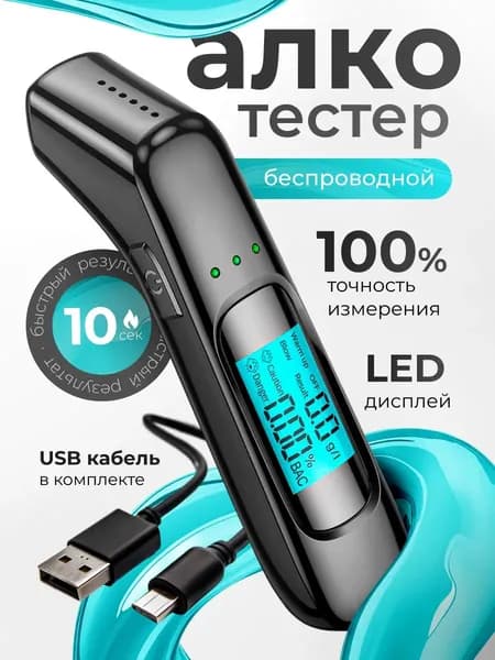 Алкотестер профессиональный бесконтактный подарок мужчине