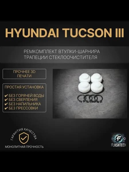 Ремкомплект втулок-шарниров трапеции Hyundai Tucson III