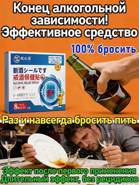 Энергоматрица нет алкоголю, Aлкогольной зависимости и похмелья заплатка, средство для детокса организма и печени, натуральный комплекс против алкоголизма для мужчин и женщин 8 заплатка