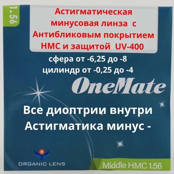 Линзы для очков, сфера -6.25 , цил -1.50 , полимерная с антибликовым покрытием, индекс 1,56