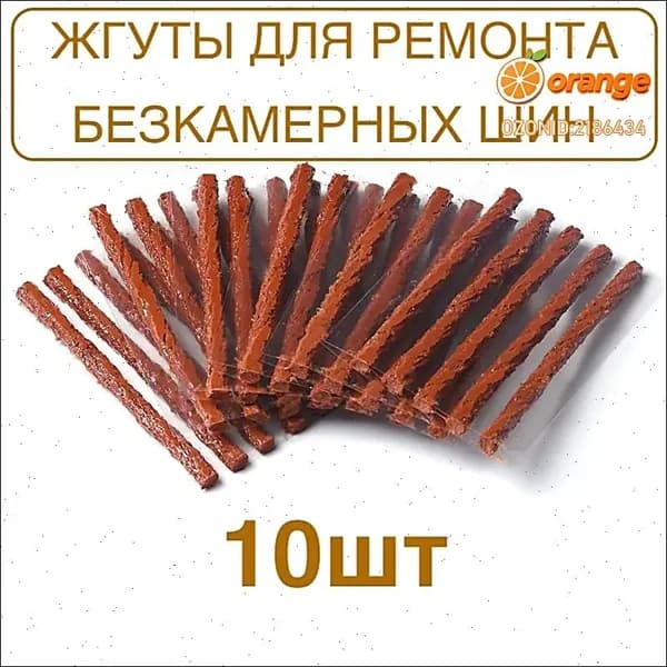 Набор для ремонта шин, 10 шт.