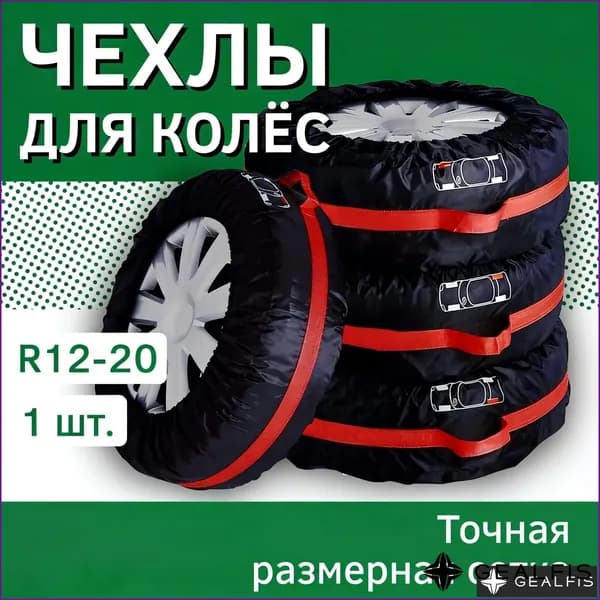 Чехол для хранения колес, диаметр до 13-19"