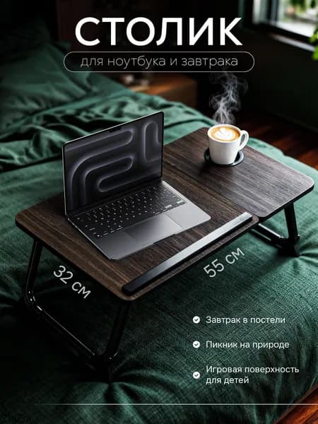 Столик для ноутбука, 52х32х2 см