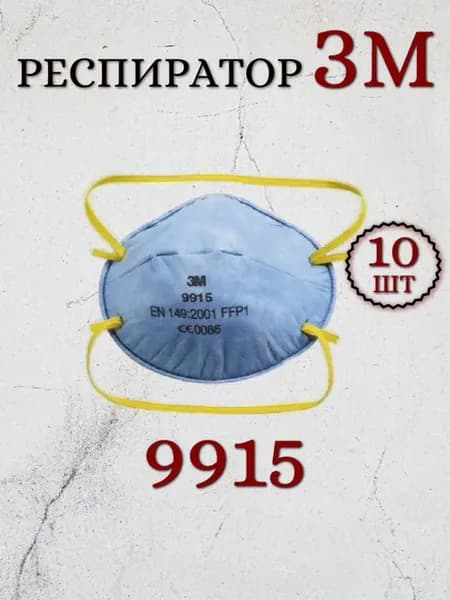 Респиратор защитный FFP1 9915 10шт