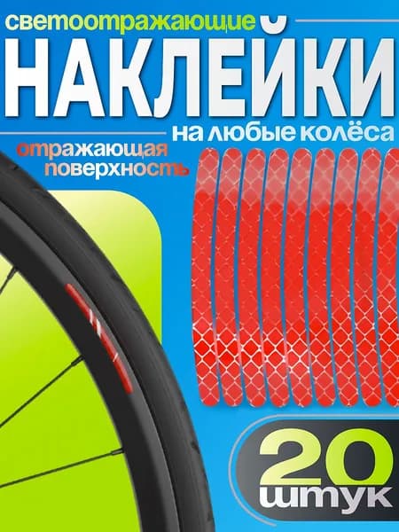 Светоотражающие наклейки для колес велосипеда 20 шт