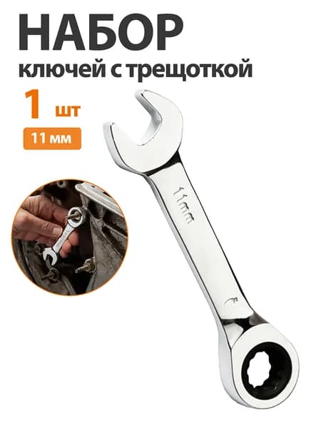 1 шт. Набор ключей комбинированных,11mm