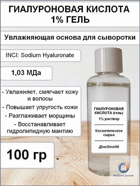 Гиалуроновая кислота гель 1%, 100 гр. Компонент для косметики.