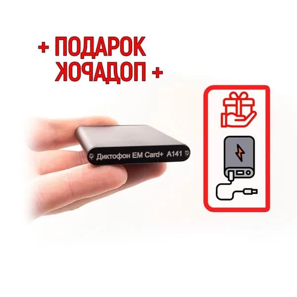 Диктофон для записи в карточке Edic-mini A141 Card+ (M56192CI) + 2 ПОДАРКА (Power Bank + SD карта) - запись речи до 20 метров, работа до 300 часов, активация по голосу.