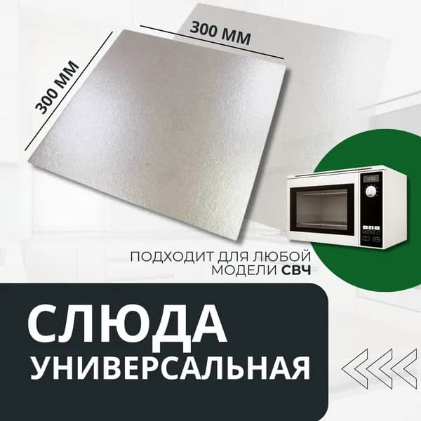 Слюда 300мм для микроволновки универсальная / свч пластина