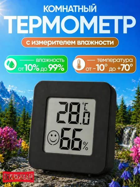 Термометр - гигрометр для дома, электронный измерение температуры и влажности