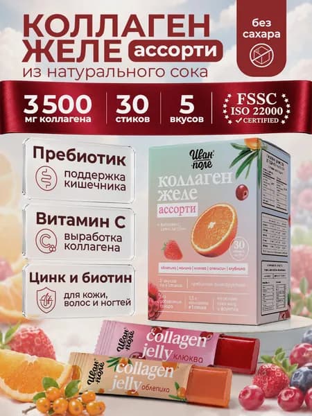 Натуральный коллаген желе Ассорти Иван-поле, 30 стиков по 20 г