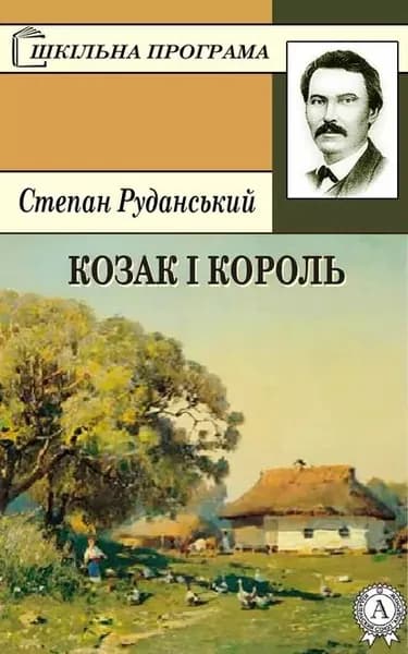 Козак  король | Руданський Степан Васильович | Электронная книга