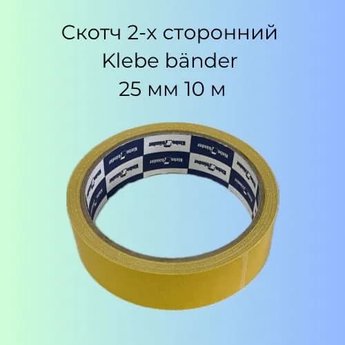 Скотч 2-х сторонний Klebe bander 25 мм 10 м
