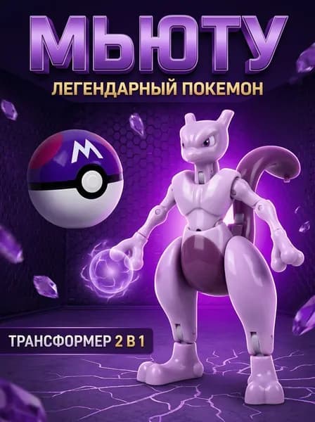 Детская игрушка трансформер в покеболе фигурка Mewtwo (Мьюту) Pokemon (Покемон) от ВСЁ В ДОМ.