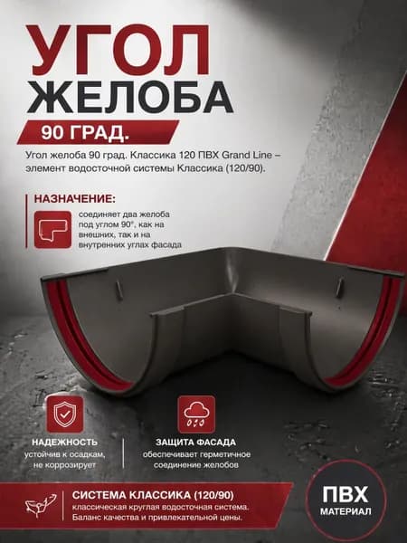 Угол желоба водостока 90 град. универсальный ПВХ Grand Line Классика 120 графит (RAL 7024)
