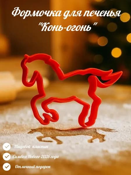 Формочка для печенья "Конь-огонь"