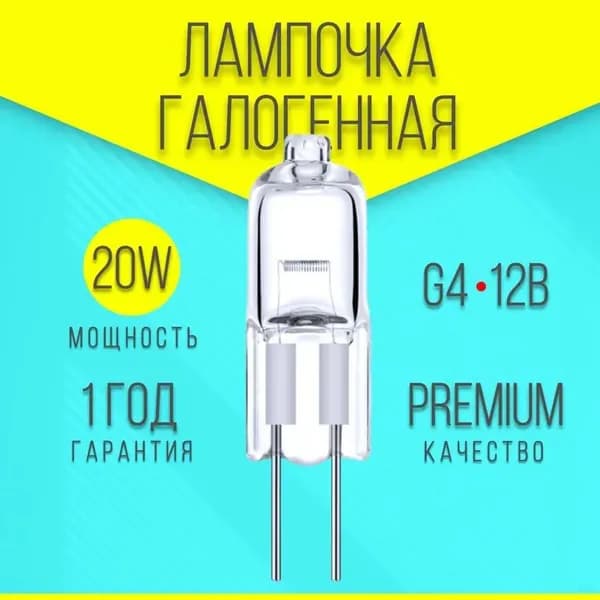 Лампочка, Цоколь:G4, 20 Вт, Галогенная, 1 шт.