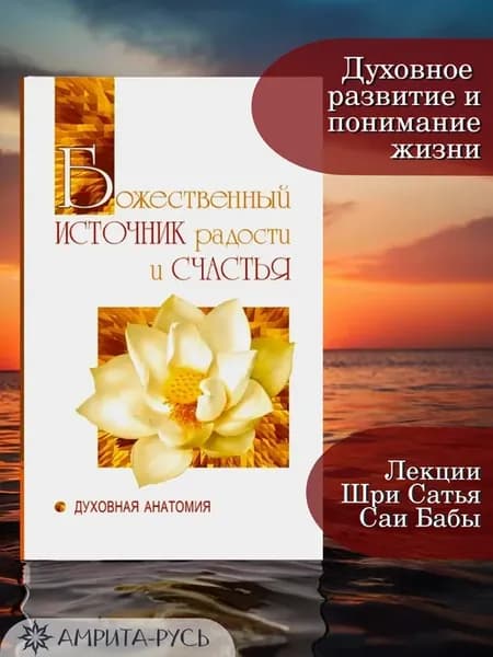 Божественный источник радости и счастья. Духовная Анатомия