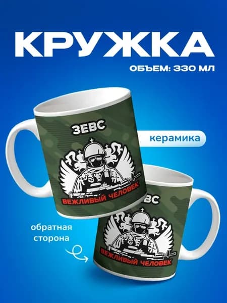 Кружка с позывным Зевс