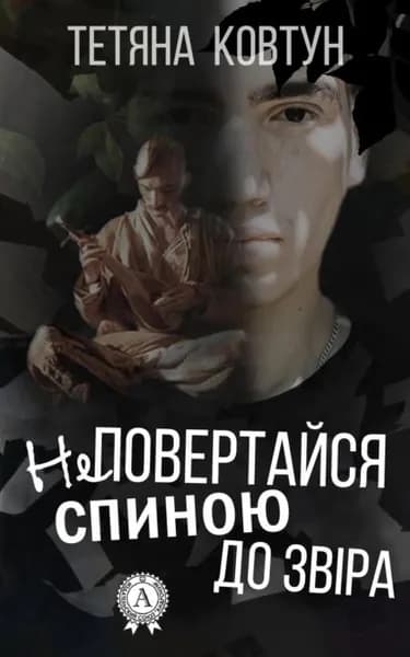 Не повертайся спиною до звра | Электронная книга