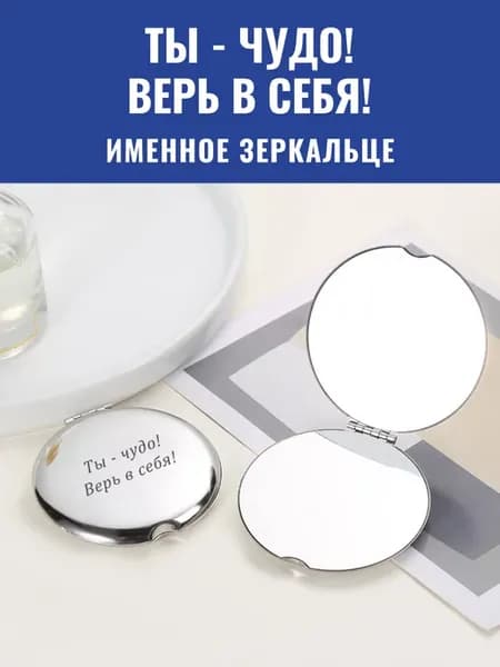 Зеркало карманное Ты - чудо! Верь в себя!