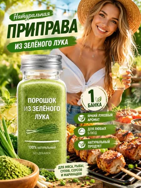 1 бутылка/Зелёный лук в порошке натуральная специя для мяса и гарниров
