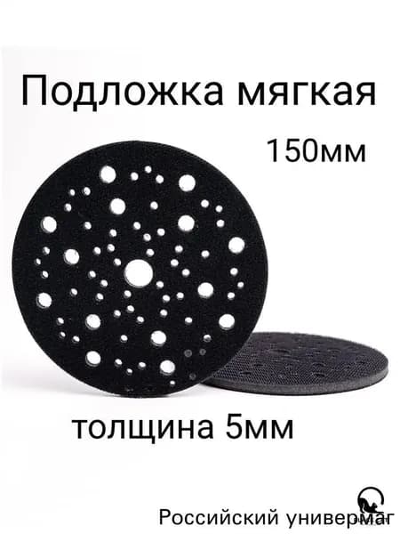 Подложка мягкая 5мм для шлиф машинок 150мм на липучке 67отв