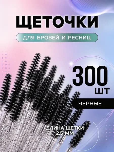 Набор косметических щеточек для бровей и ресниц