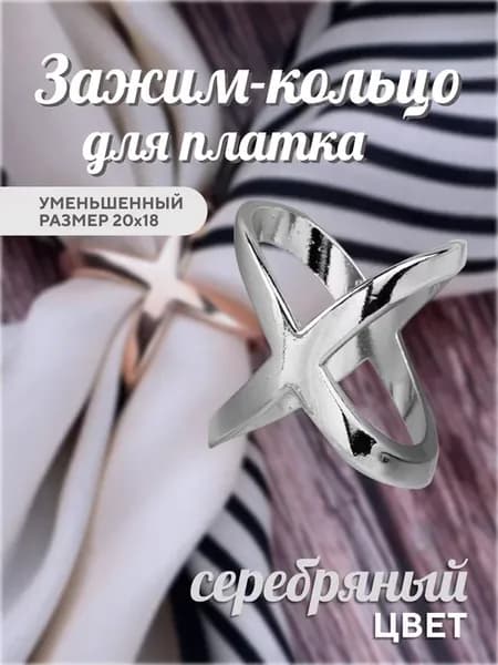 Зажим пряжка кольцо для одежды платка женское