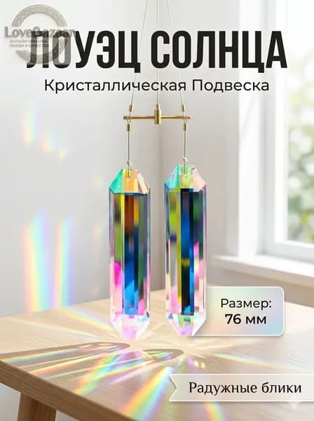 Ловец солнца Кристалл из стекла Столбик, 76 мм, радужный кристалл