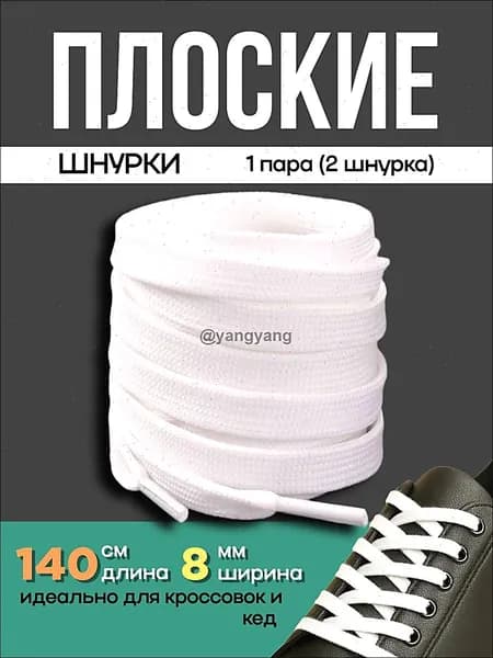 Шнурки 2 шт