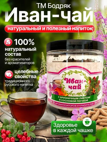 Напиток чайный Иван-Чай ферментированный листовой ТМ Бодряк с брусникой,брусничным листом и сосновой почкой,50г