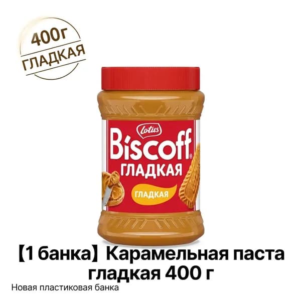 Lotus Biscoff Smooth паста из карамелизированного печенья, 400 г