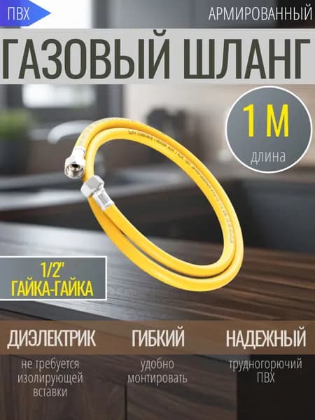 Шланг, подводка для газовых систем 1/2" 1м Гайка-гайка