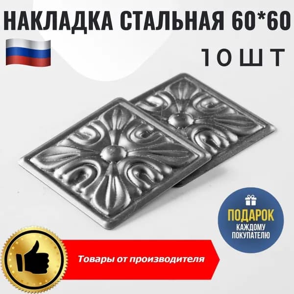 Накладка кованая 60х60мм