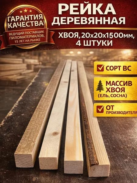 Рейка деревянная 20х20 1500 мм 4 штуки (сорт ВС, хвоя)