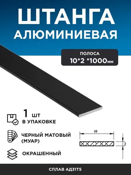 Алюминиевая полоса 10х2 (1 м) черный муар, 1 шт