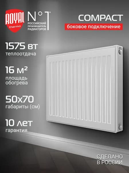 Радиатор панельный Royal Thermo COMPACT C22-500-700 RAL9016, боковое подключение