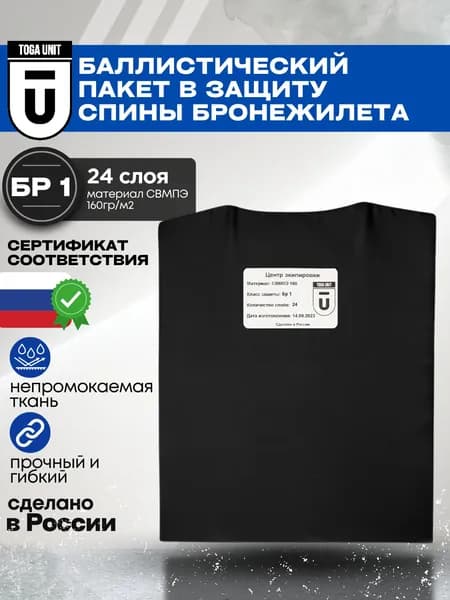 Баллистика в спину бронежилета Тога Юнит, противоосколочный пакет СВМПЭ БР1